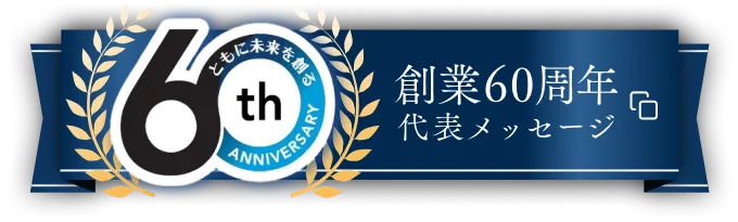 創業60周年代表メッセージ